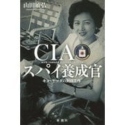 CIAスパイ養成官―キヨ・ヤマダの対日工作 [単行本]