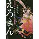 エロスでよみとく万葉集 えろまん [単行本]