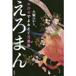 エロスでよみとく万葉集 えろまん [単行本]