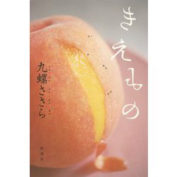きえもの [単行本]