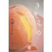 きえもの [単行本]