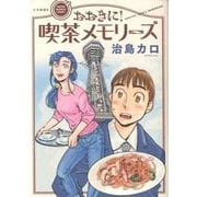 おおきに！喫茶メモリーズ<全1巻>(思い出食堂コミックス) [コミック]