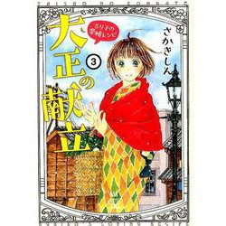 大正の献立　るり子の愛情レシピ　<3巻>(思い出食堂コミックス) [コミック]