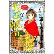 大正の献立　るり子の愛情レシピ　<3巻>(思い出食堂コミックス) [コミック]
