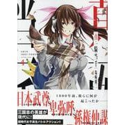 真・一騎当千　<4巻>(YKコミックス) [コミック]