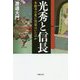 光秀と信長―本能寺の変に黒幕はいたのか(草思社文庫) [文庫]