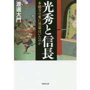 光秀と信長―本能寺の変に黒幕はいたのか(草思社文庫) [文庫]