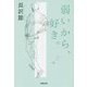 弱いから、好き。 復刻版 (草思社文庫) [文庫]