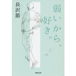 弱いから、好き。 復刻版 (草思社文庫) [文庫]