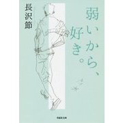 弱いから、好き。 復刻版 (草思社文庫) [文庫]