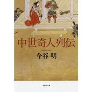 中世奇人列伝(草思社文庫) [文庫]