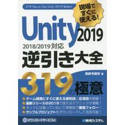 現場ですぐに使える!Unity2019逆引き大全319の極意 [単行本]