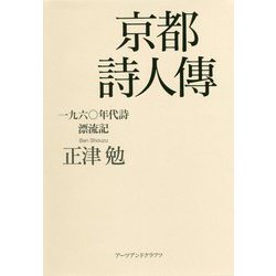 京都詩人傳―一九六〇年代詩漂流記 [単行本]