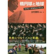楕円球と地球-ラグビーがあるということ [単行本]