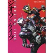仮面ライダー公式アーカイブFIGHTING TIMEジオウ×ゲイツ [単行本]