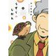 うずらのじかん〈2〉 [コミック]