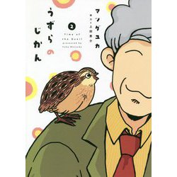 うずらのじかん〈2〉 [コミック]