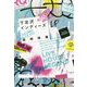 下北沢インディーズ [単行本]