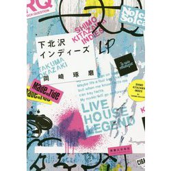 下北沢インディーズ [単行本]