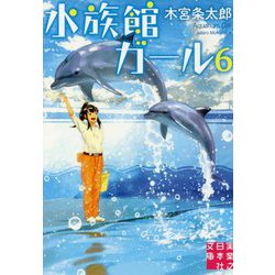 ヨドバシ Com 水族館ガール 6 実業之日本社文庫 文庫 通販 全品無料配達