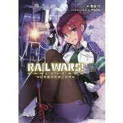 RAIL WARS！ 17-日本國有鉄道公安隊（Jノベルライト文庫） [文庫]