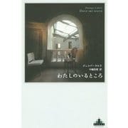 わたしのいるところ(新潮クレスト・ブックス) [全集叢書]