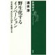 野生化するイノベーション―日本経済「失われた20年」を超える(新潮選書) [全集叢書]
