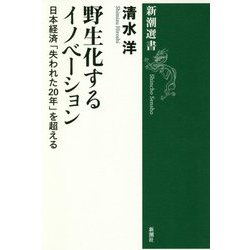 野生化するイノベーション―日本経済「失われた20年」を超える(新潮選書) [全集叢書]