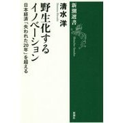 野生化するイノベーション―日本経済「失われた20年」を超える(新潮選書) [全集叢書]
