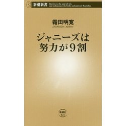 ジャニーズは努力が9割(新潮新書) [新書]