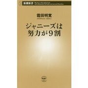 ジャニーズは努力が9割(新潮新書) [新書]