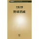野球消滅(新潮新書) [新書]