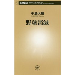 野球消滅(新潮新書) [新書]