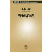 野球消滅(新潮新書) [新書]