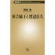 秋吉敏子と渡辺貞夫(新潮新書) [新書]