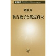 秋吉敏子と渡辺貞夫(新潮新書) [新書]