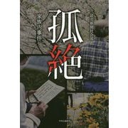 孤絶―家族内事件 [単行本]
