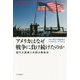 アメリカはなぜ戦争に負け続けたのか―歴代大統領と失敗の戦後史 [単行本]