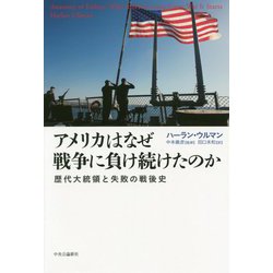 ヨドバシ Com アメリカはなぜ戦争に負け続けたのか 歴代大統領と失敗