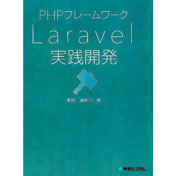 PHPフレームワークLaravel実践開発 [単行本]