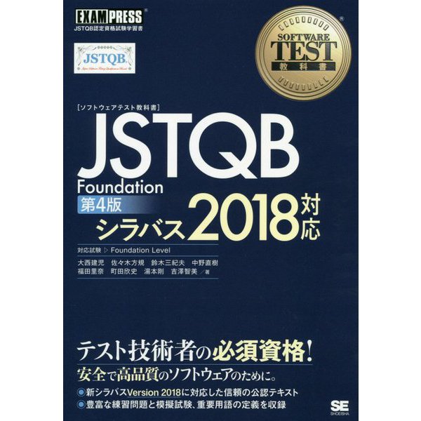 JSTQB Foundation―シラバス2018対応 第4版 (ソフトウェアテスト教科書) [単行本]