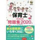 保育士完全合格問題集〈2020年版〉(福祉教科書) [単行本]