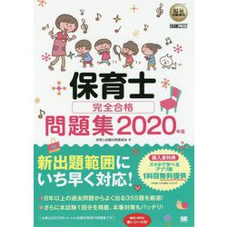 保育士完全合格問題集〈2020年版〉(福祉教科書) [単行本]