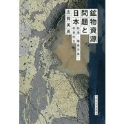 鉱物資源問題と日本―枯渇・環境汚染・利害対立 [単行本]