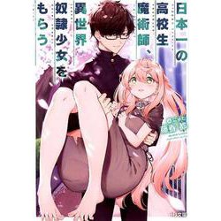 日本一の高校生魔術師、異世界奴隷少女をもらう（HJ文庫 ふ 4-6-1） [文庫]