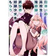 日本一の高校生魔術師、異世界奴隷少女をもらう（HJ文庫 ふ 4-6-1） [文庫]