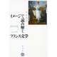 イメージで読み解くフランス文学―近代小説とジェンダー(水声文庫) [単行本]