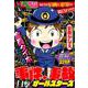 ぷち　本当にあった愉快な話　事件・事故目撃オールスターズ(バンブーコミックス) [コミック]