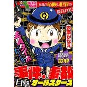 ぷち　本当にあった愉快な話　事件・事故目撃オールスターズ(バンブーコミックス) [コミック]