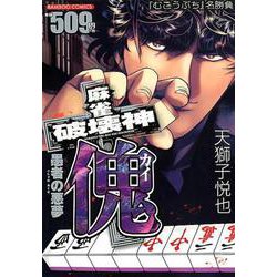 麻雀破壊神傀愚者の悪夢（バンブー・コミックス） [コミック]